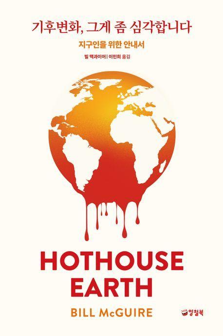 본문 이미지 - 기후변화, 그게 좀 심각합니다(양철북 제공)