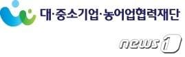 본문 이미지 - 대·중소기업·농어업협력재단 로고