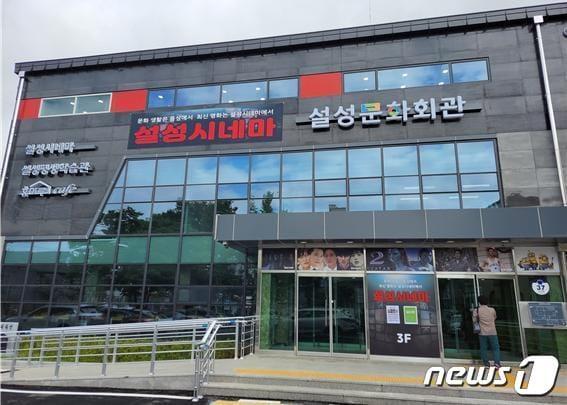 본문 이미지 -  12일 충북 음성군은 설성시네마 누적 관람객이 3만3700명을 돌파했다고 밝혔다. 사진은 설성시네마 전경.(음성군 제공)2023.7.12/뉴스1