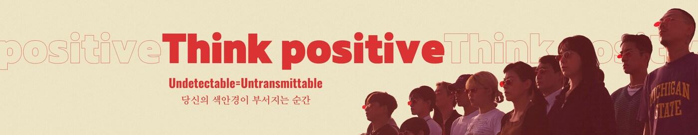  한국GSK 유튜브 채널 ‘Think Positive’ 이미지(한국GSK 제공)