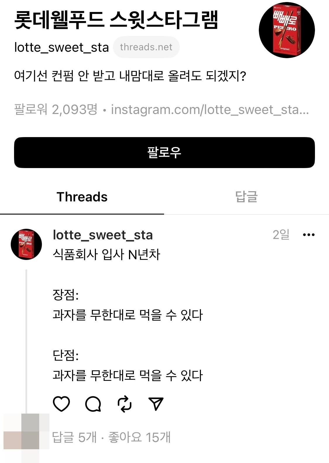 본문 이미지 - 롯데웰푸드는 스레드 계정을 만들어 소비자와 소통하고 있다.(스레드 갈무리)