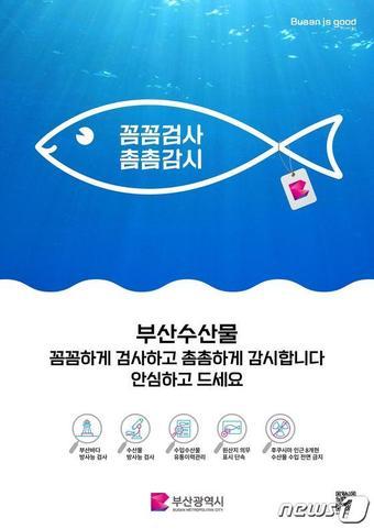 본문 이미지 - 부산 수산물 안전 홍보 포스터(부산시청 제공)
