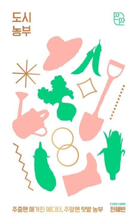 본문 이미지 - 도시농부(인디고 제공)
