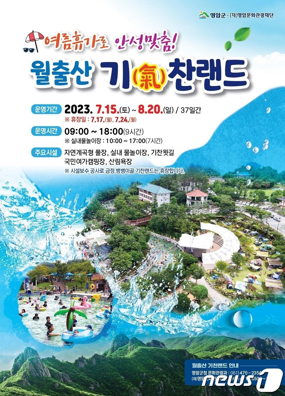 본문 이미지 - 영암 월출산 기찬랜드 15일 개장 (영암군 제공)/뉴스1 