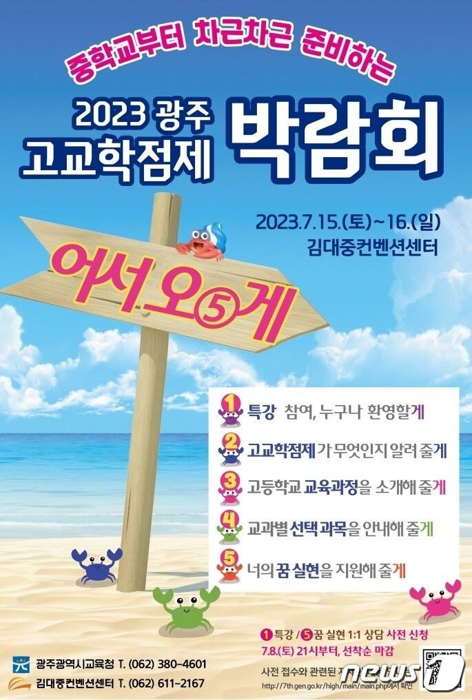 본문 이미지 - 광주시교육청 고교학점제 박람회 포스터(광주시교육청 제공)2023.7.13./뉴스1 