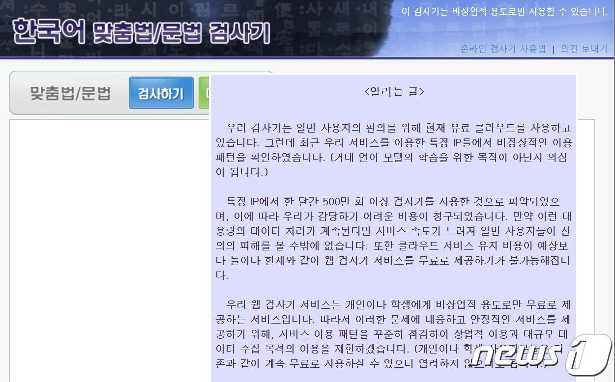 본문 이미지 - 13일 부산대에 따르면 맞춤법 검사기를 거대 언어 모델 학습을 하는 것으로 의심되는 특정 IP들이 비정상적으로 이용해 평소보다 70% 증가한 클라우드 비용이 청구됐다.  사진은 부산대 맞춤법 검사기 웹사이트 화면 갈무리.ⓒ 뉴스1