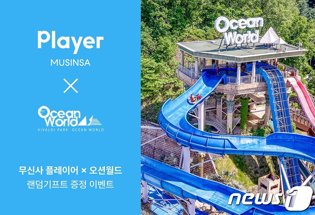본문 이미지 - 무신사 플레이어가 본격적인 피서철을 맞아 강원도 홍천에 위치한 워터파크 오션월드와 이벤트를 진행한다.(무신사플레이어제공)