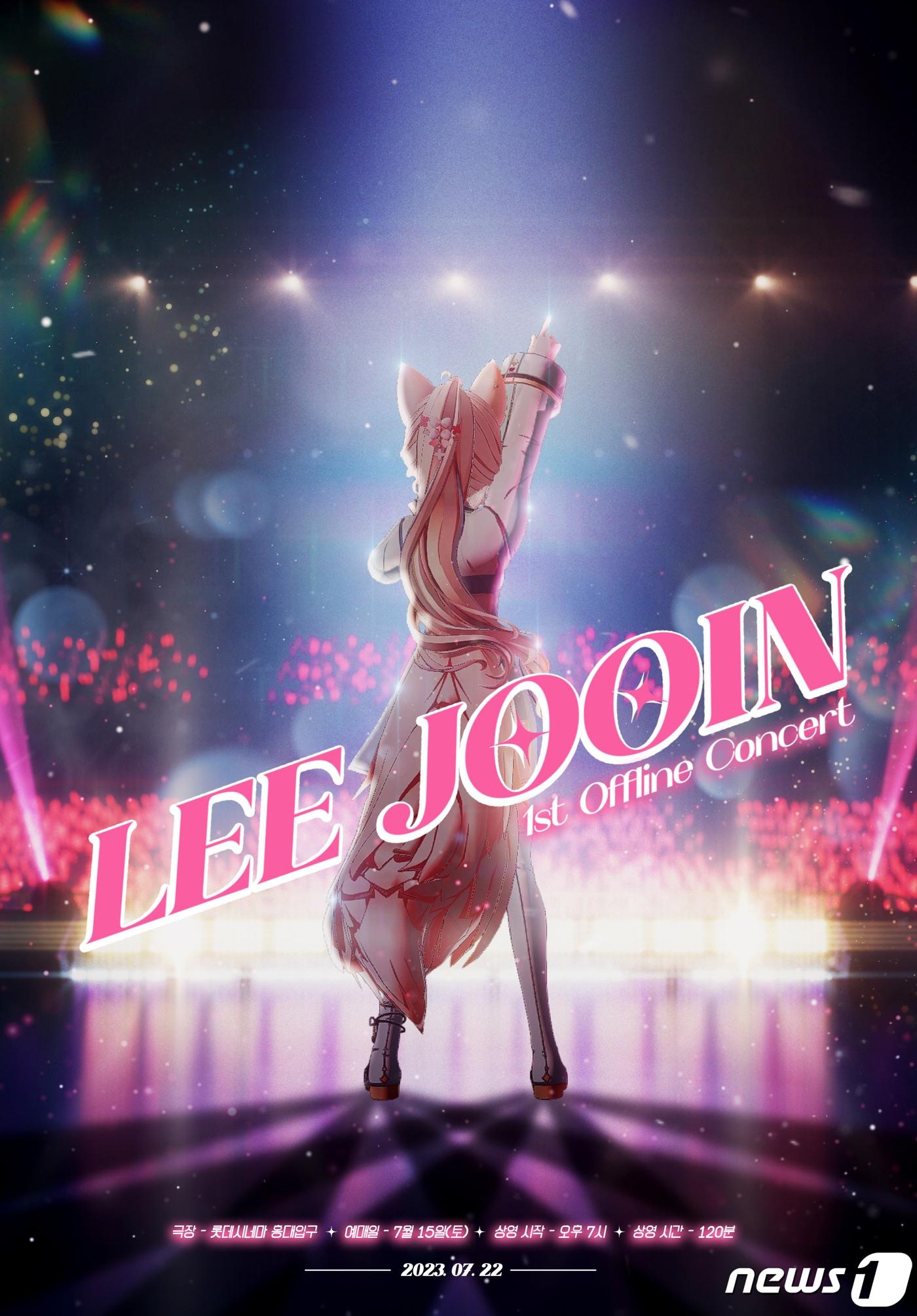 본문 이미지 - 이주인 1st 오프라인 콘서트 포스터(롯데컬처웍스 제공)