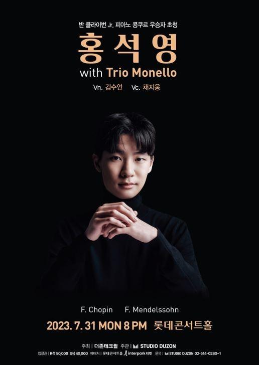 본문 이미지 - '홍석영 위드 트리오 모넬로' 공연 포스터(스튜디오 더존 제공)