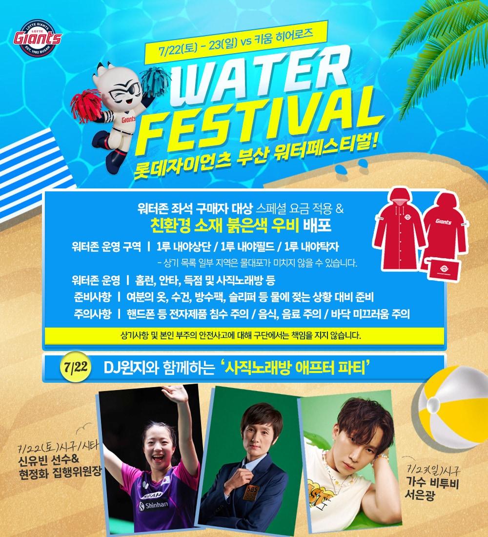 본문 이미지 - 롯데 자이언츠가 22~23일 키움 히어로즈와의 홈 경기에서 '부산 워터페스티벌'을 개최한다.(롯데 자이언츠 제공)