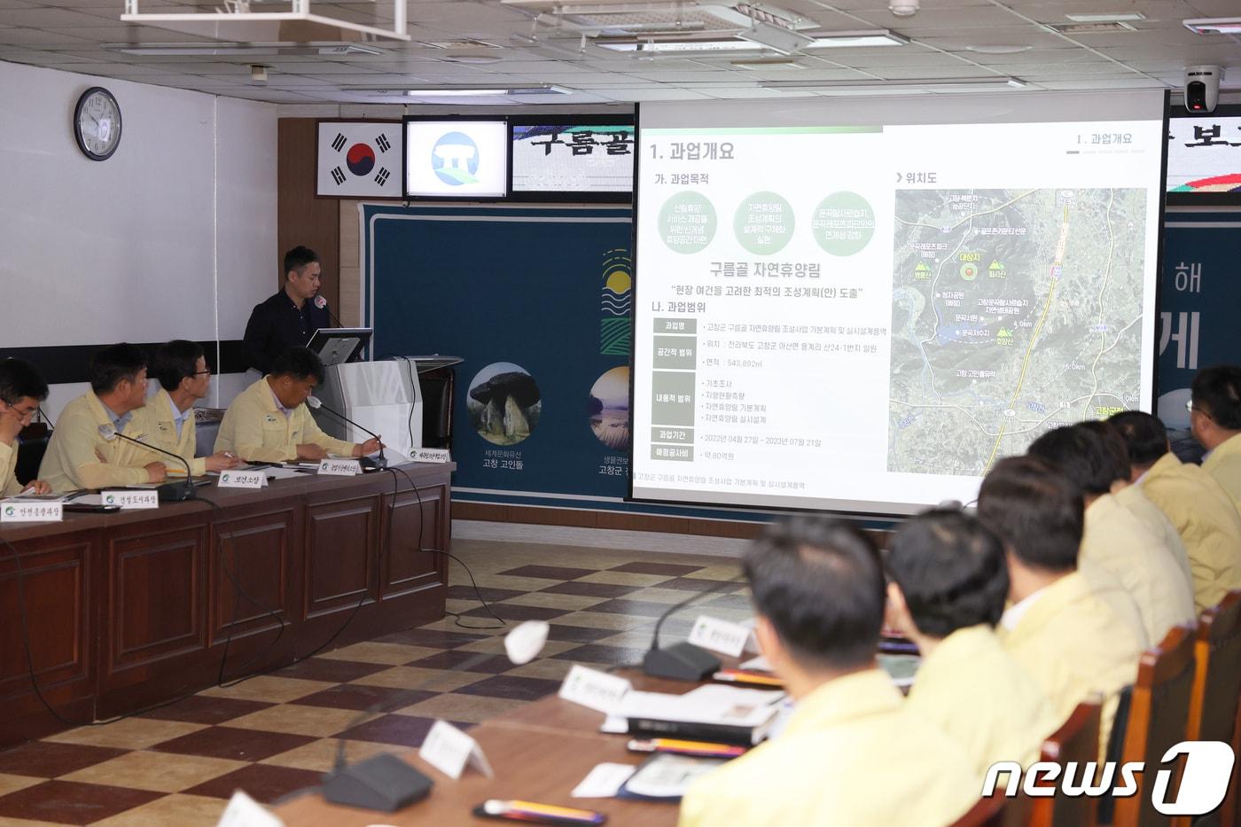  전북 고창군은 14일 군청 회의실에서 구름골 자연휴양림 조성사업을 위한 최종 용역 보고회를 개최했다.(고창군 제공)2023.7.14/뉴스1