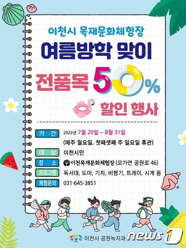 본문 이미지 - 이천시 목재문화체험장 할인 안내 포스터.(이천시 제공)