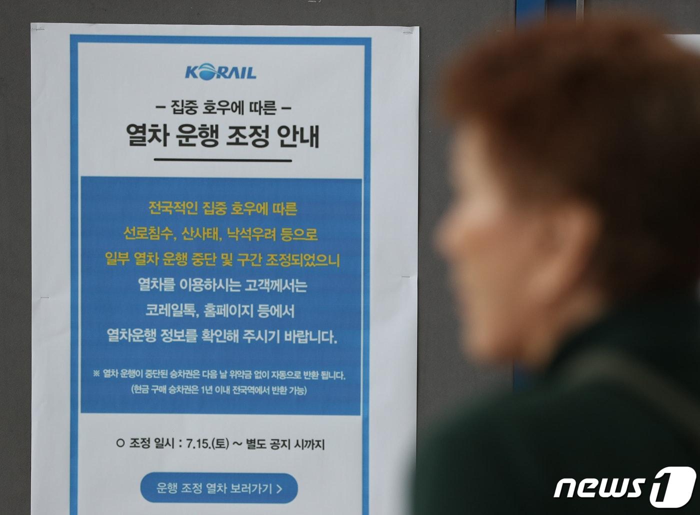 본문 이미지 - 16일 오후 서울역 전광판에 집중 호우로 인해 일부 열차 운행을 중단한다는 안내문이 붙어 있다. 2023.7.16/뉴스1 ⓒ News1 신웅수 기자