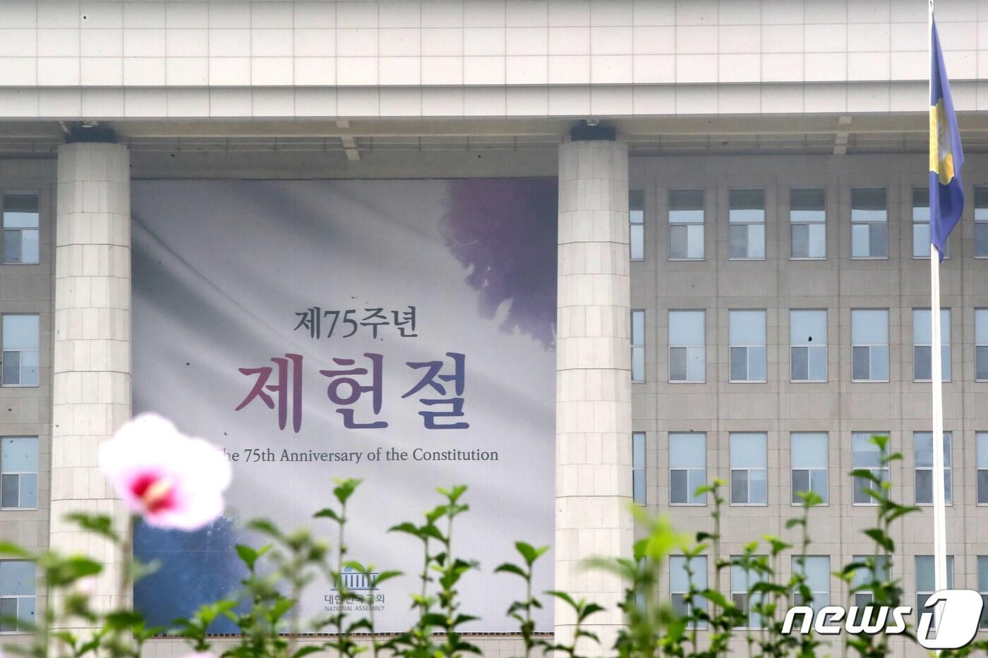 본문 이미지 - 제헌절을 하루 앞둔 16일 서울 여의도 국회의사당에 '제75주년 제헌절'을 알리는 현수막이 걸려 있다. 2023.7.16/뉴스1 ⓒ News1 황기선 기자