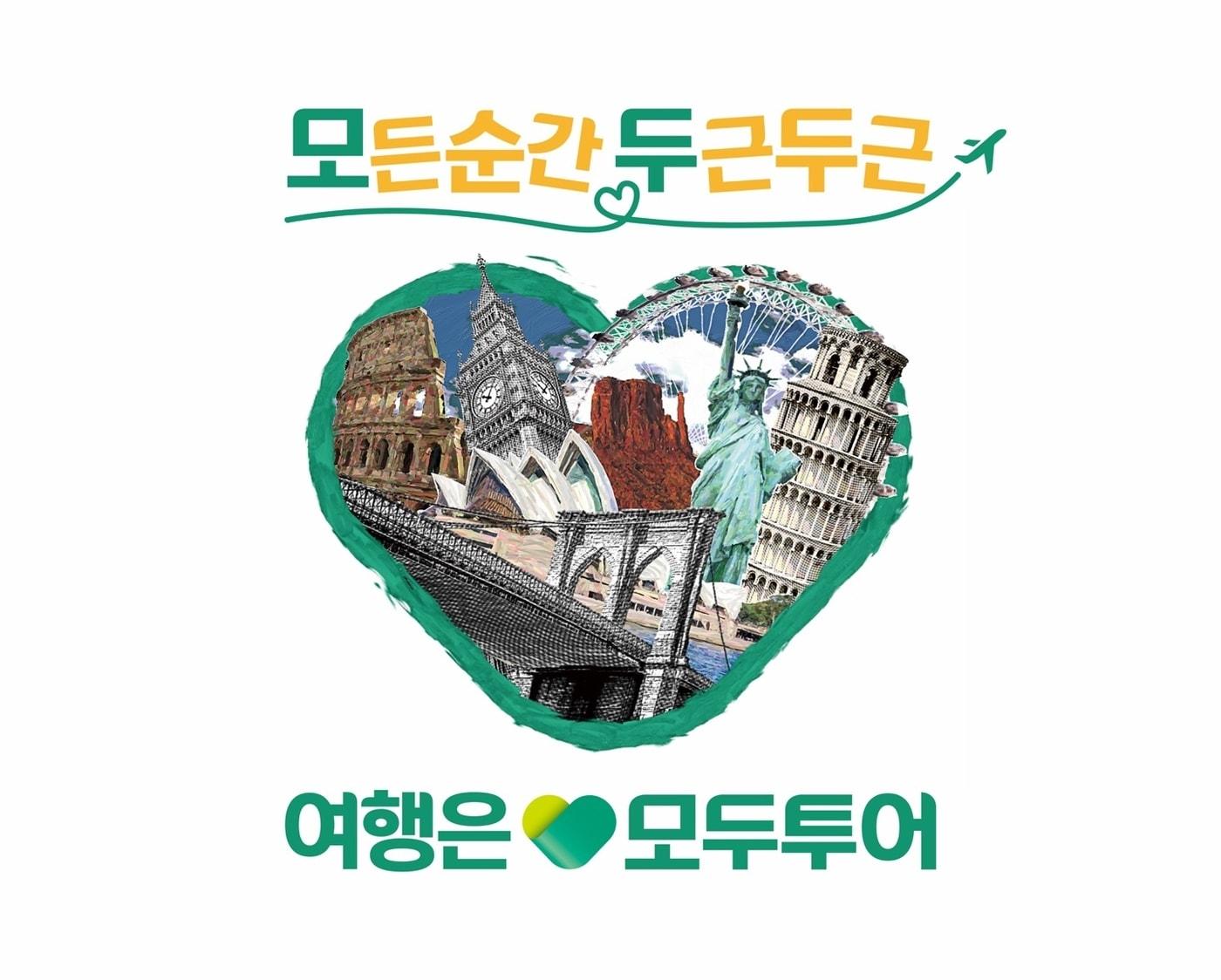 본문 이미지 - 모든순간 두근두근 캠페인(모두투어 제공)