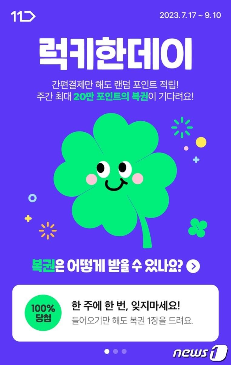 본문 이미지 - '럭키한데이' 프로모션.(11번가 제공)