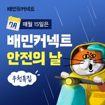 본문 이미지 - 배민커넥트 안전의 날(우아한청년들 제공) 