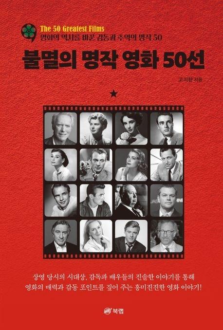본문 이미지 - '불멸의 명작영화 50선'(북랩 제공)