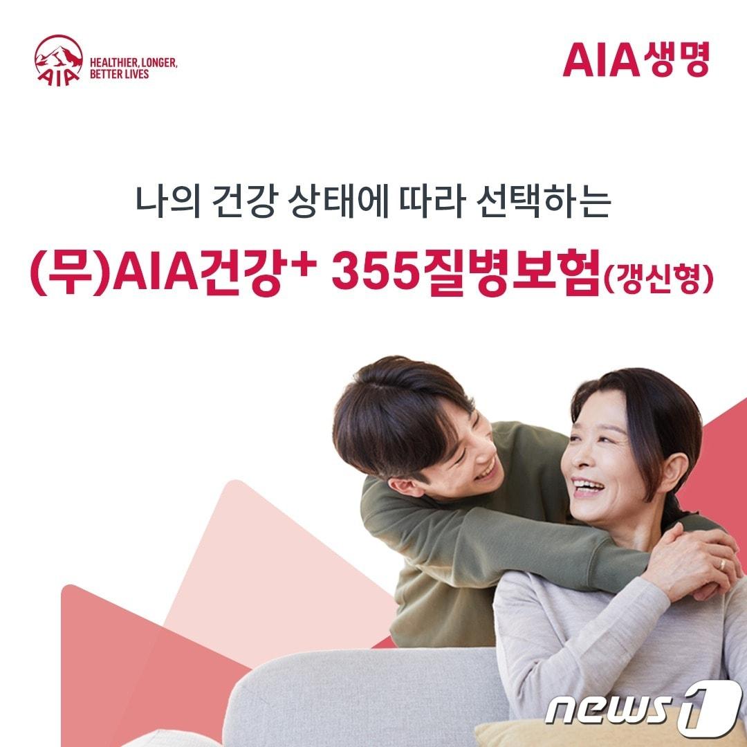본문 이미지 - AIA생명, ‘무배당 AIA 건강+ 355 질병보험(갱신형)’ 출시/제공=AIA생명