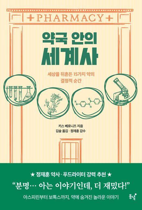 본문 이미지 - 약국 안의 세계사(동녘 제공)