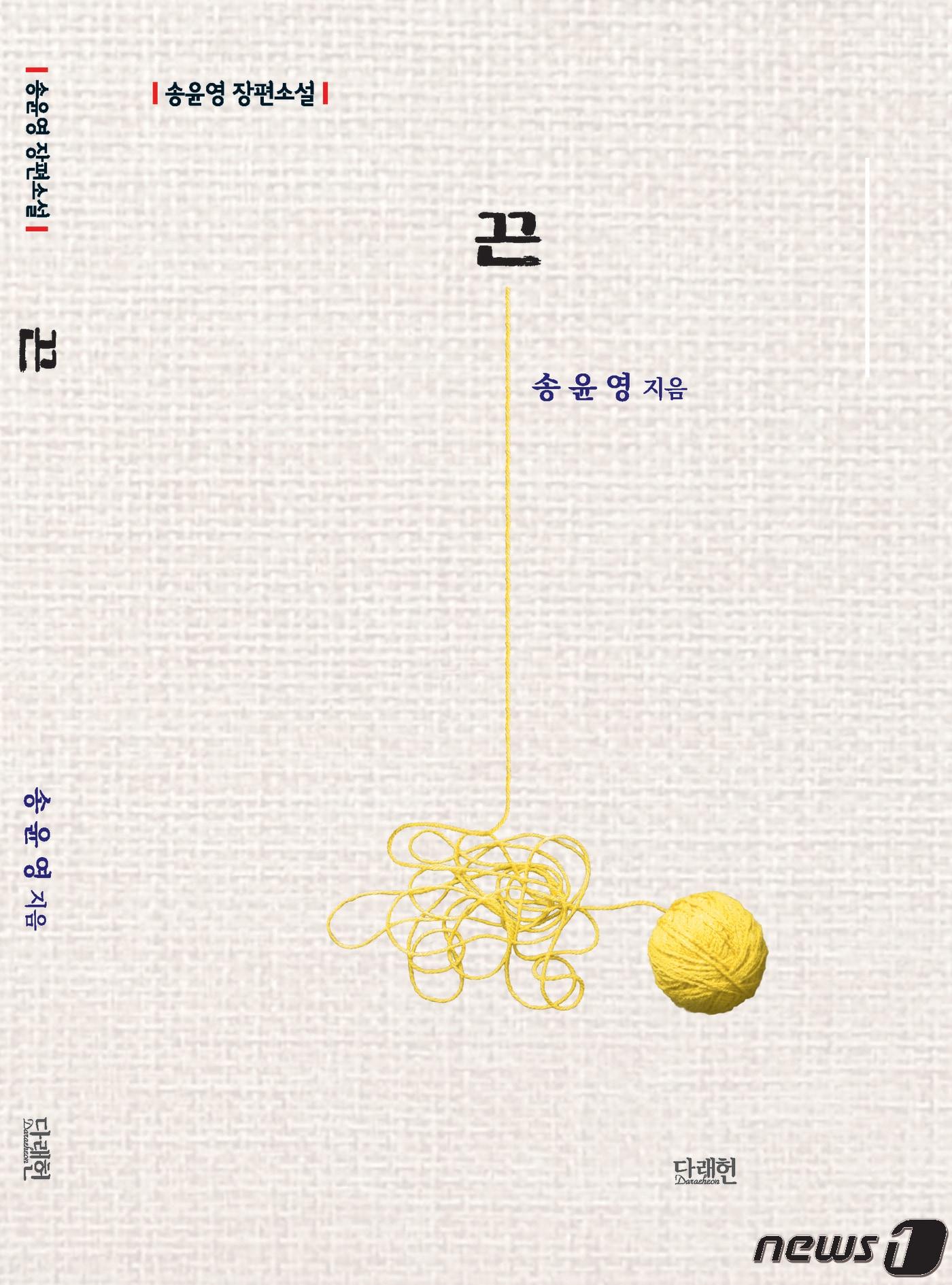 본문 이미지 - 송윤영 작가의 첫 장편소설 '끈' /뉴스1