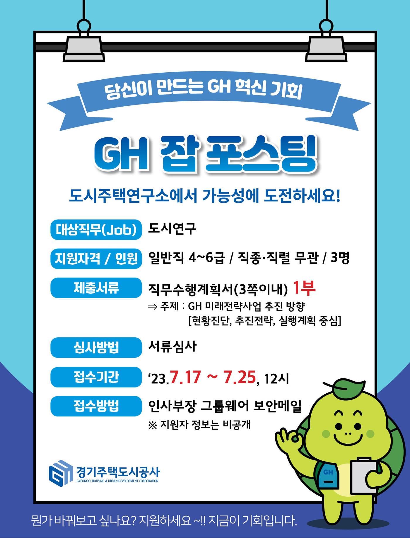 본문 이미지 - 경기주택도시공사(GH)는 공사 최초로 직무공모제(Job Posting)를 시행한다고 17일 밝혔다.(GH 제공)