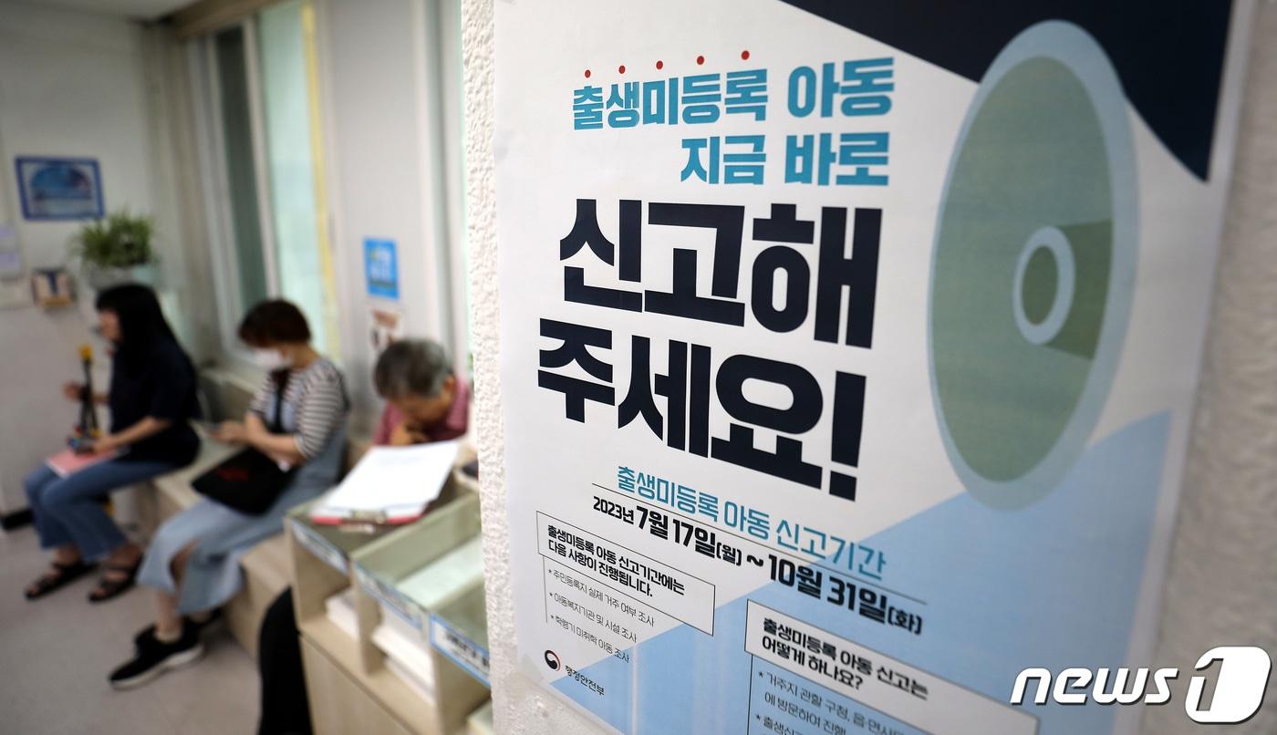 본문 이미지 - 서울의 한 주민센터에 출생 미등록 아동 신고기간 안내문이 붙어 있다./뉴스1 ⓒ News1 박지혜 기자