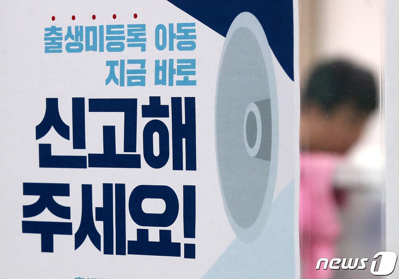 출생 미등록 아동 신고 안내 홍보물 (자료사진) /뉴스1 ⓒ News1 박