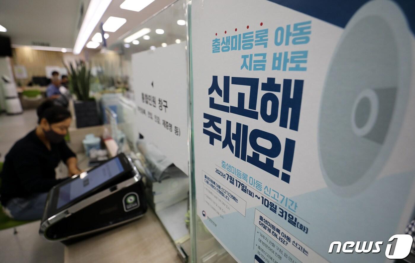 서울의 한 주민센터에 출생 미등록 아동 신고기간 안내문이 붙어 있다./뉴스1 ⓒ News1 박지혜 기자