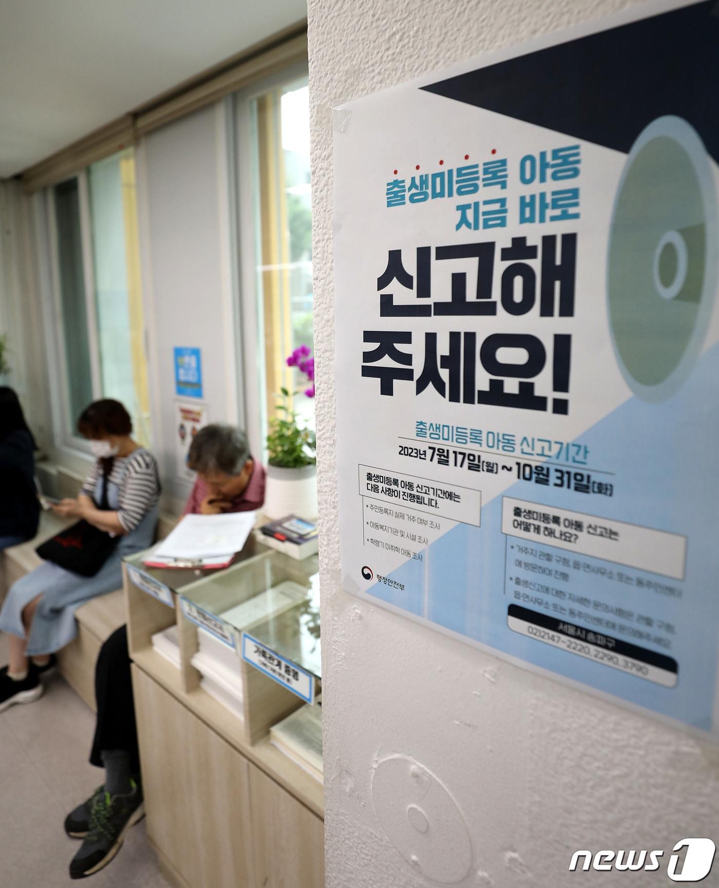 본문 이미지 - 서울의 한 주민센터에 출생 미등록 아동 신고기간 안내문이 붙어 있는 모습. ⓒ News1 박지혜 기자