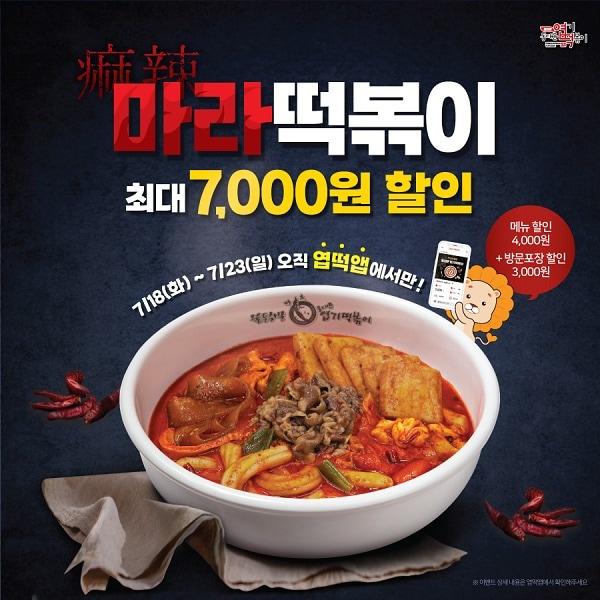본문 이미지 - 사진제공 = 동대문엽기떡볶이