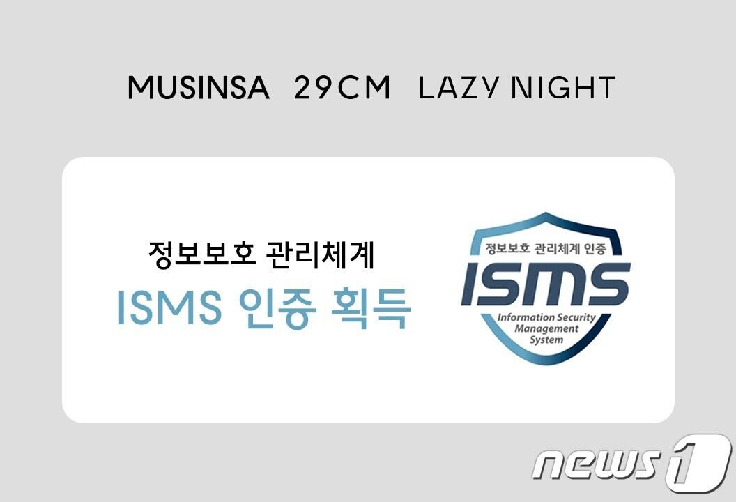 본문 이미지 - 무신사가 현재 운영 중인 온라인 플랫폼 서비스 3가지(무신사·29CM·레이지나잇)에 대해 한국인터넷진흥원(KISA)에서 부여하는 정보보호관리체계(ISMS) 인증을 획득했다.(무신사제공)