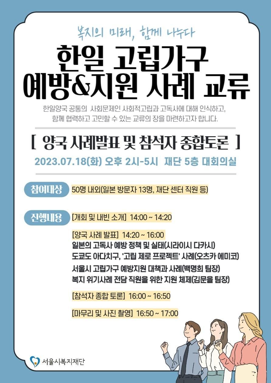 본문 이미지 - 한일 고립가구 예방과 지원 사례 교류. (서울시 제공)