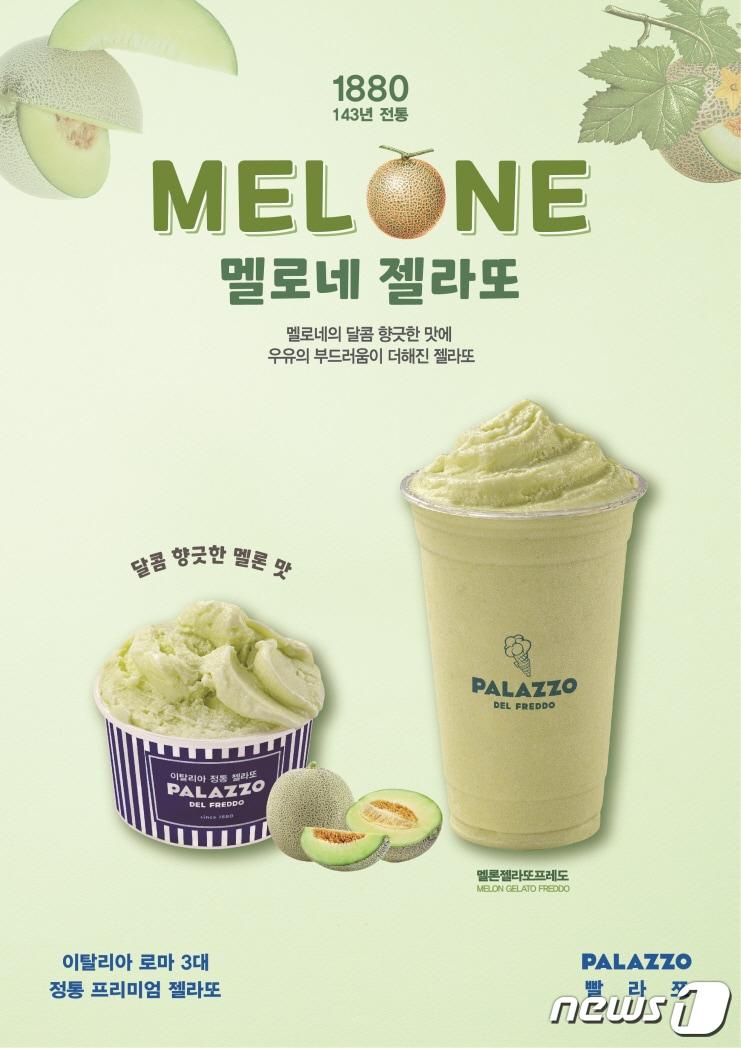 본문 이미지 - 해태제과 '빨라쪼 델 프레도', 신메뉴 멜론맛 2종 출시.(해태제과 제공)