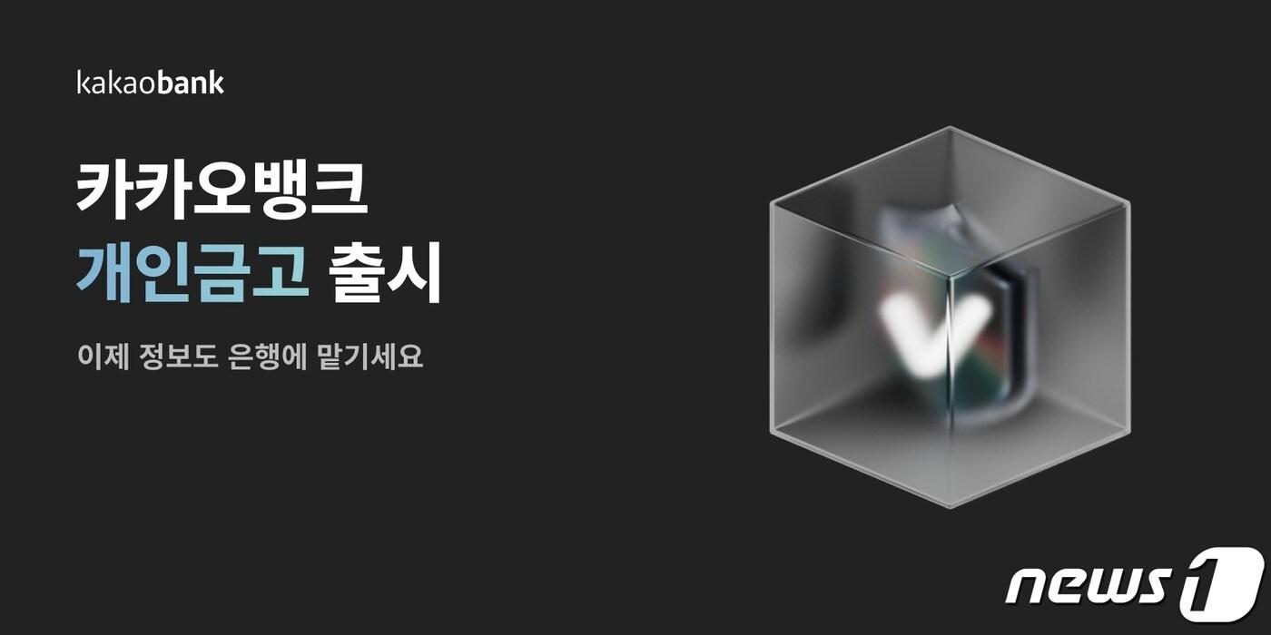 본문 이미지 - (카카오뱅크 제공) /뉴스1