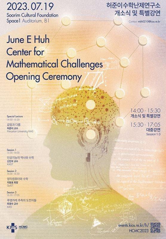 본문 이미지 - '허준이 수학난제연구소' 개소식 포스터. (고등과학원 제공) 