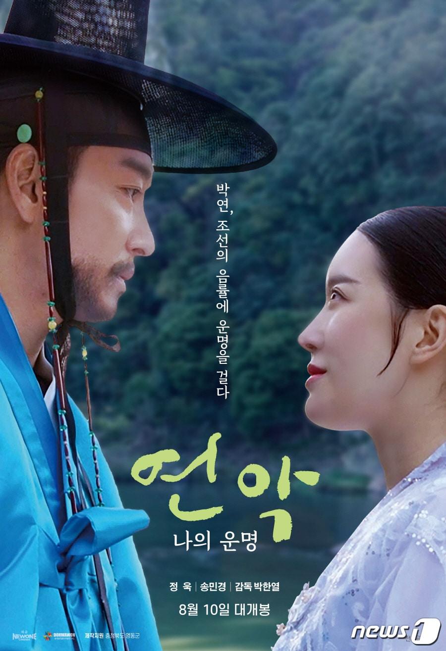 본문 이미지 - 8월10일 개봉하는 '연악, 나의 운명'  홍보물. ( 도화원엔터테인먼트 제공) /뉴스1