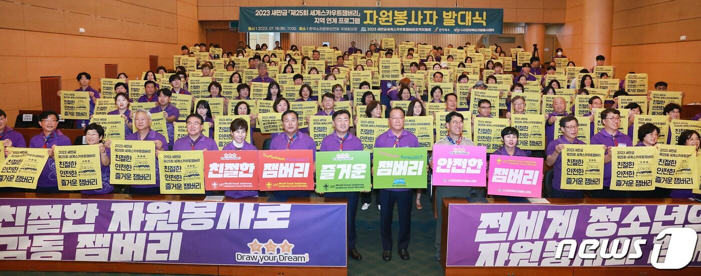 본문 이미지 - 18일 전북 전주시 한국소리문화의 전당 국제회의장에서는김관영 전북도지사와 김만기 전북도의회 부의장, 자원봉사자 200여명 등이 참석한 가운데 '2023 새만금 제25회 세계스카우트잼버리 자원봉사자 발대식'이 개최됐다.2023.7.18.(전북도 제공)/뉴스1 