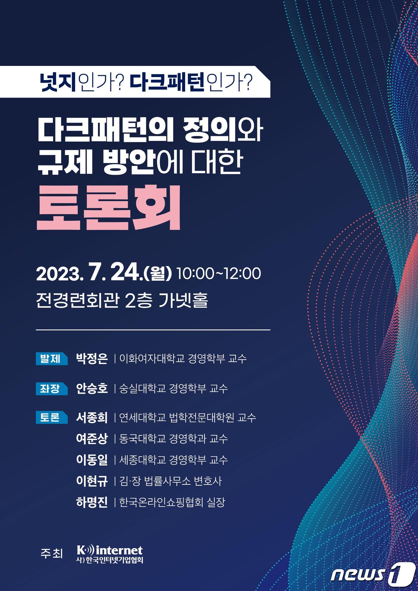 본문 이미지 - 한국인터넷기업협회가 24일 개최하는 '다크패턴의 정의와 규제 방안에 대한 토론회'. (한국인터넷기업협회 제공)