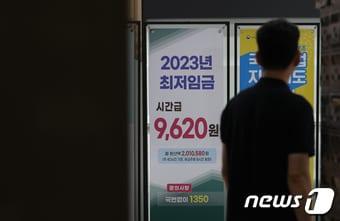 본문 이미지 - 내년도 최저임금이 올해 9620원 보다 2.5% 오른 시간당 9860원으로 결정됐다. 사진은 19일 서울 마포구 서울서부고용복지플러스센터에 세워진 2023년 최저임금 안내문. 2023.7.19/뉴스1 ⓒ News1 신웅수 기자