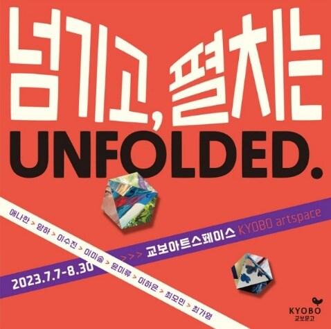 본문 이미지 - '넘기고, 펼치는'展 포스터. (교보아트스페이스 제공) 