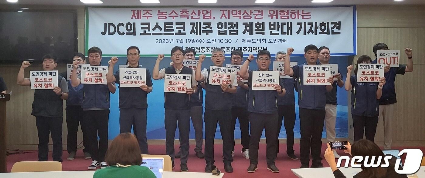 본문 이미지 -  전국협동조합 노동조합 제주지역본부는 19일 오전 도의회 도민카페에서 기자회견을 열고 미국계 대형할인점인 코스트코 입점에 반대한다고 밝혔다.