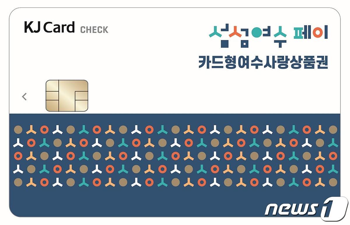 본문 이미지 - 여수시 카드형 지역사랑상품권. (여수시 제공. 재판매 및 DB 금지)