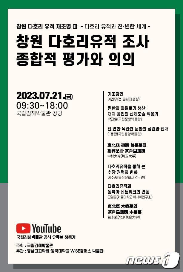 본문 이미지 - 21일 '창원 다호리유적 재조명Ⅲ-다호리유적과 진·변한의 세계' 심포지엄 포스터.(국립김해박물관 제공)