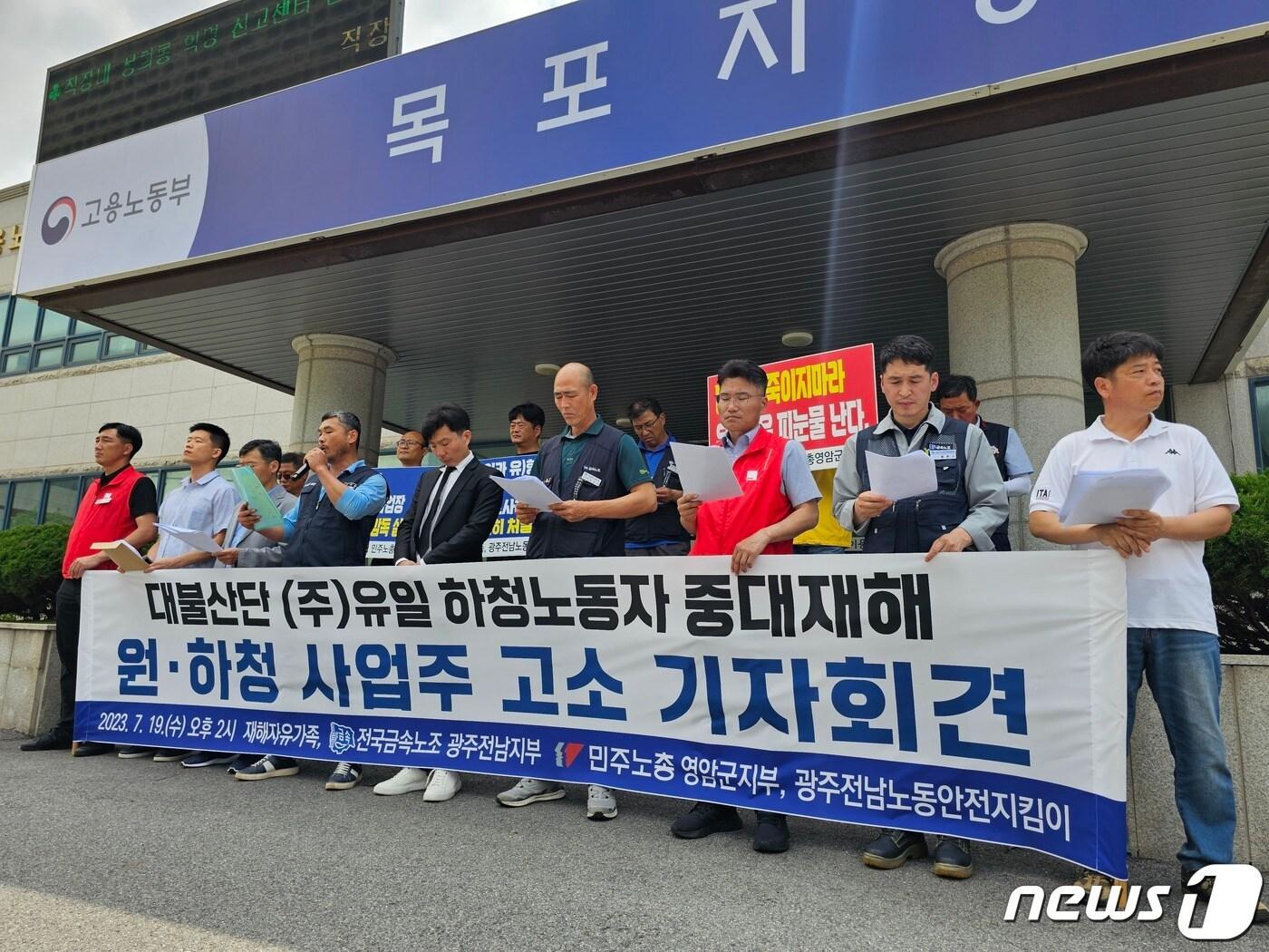 본문 이미지 - 19일 전국금속노조 광주전남지부와 대불산단 선박 공장 내에서 작업 도중 숨진 작업자 A씨의 유가족이 광주지방고용노동청 목포지청에서 기자회견을 진행하고 있다. (노조 제공) 2023.7.19/뉴스1