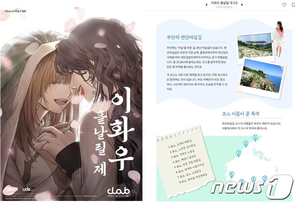 본문 이미지 -  전북 부안군이 주요 관광지와 특산품 등을 웹툰 플랫폼을 활용해 홍보하고 있어 관심을 끌고 있다.(부안군 제공)2023.72/뉴스1