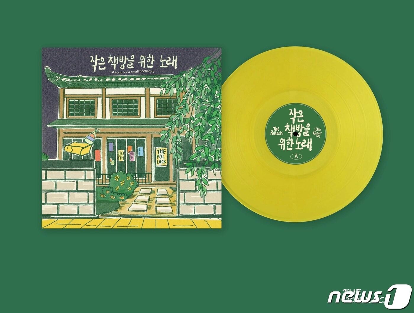 본문 이미지 - 기념음반 '작은 책방을 위한 노래'