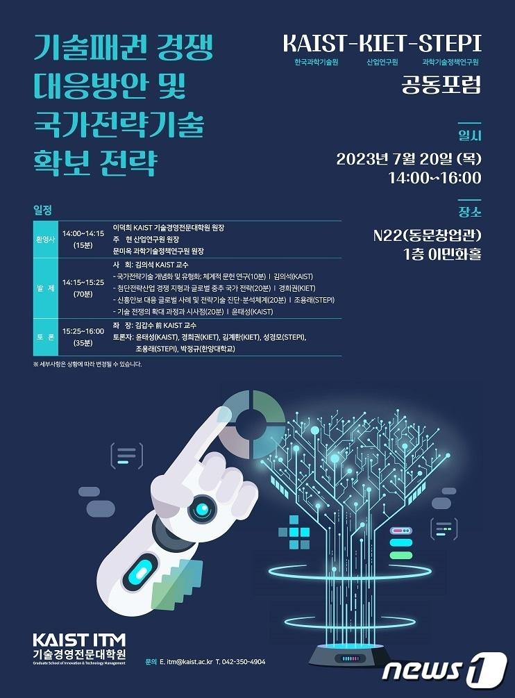 KAIST, 기술패권경쟁 시대 국가전략기술 확보 전략 세운다 - 뉴스1