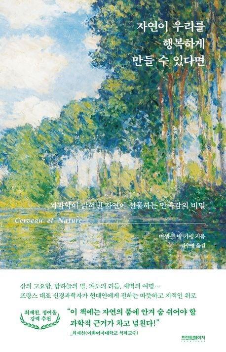 본문 이미지 - '자연이 우리를 행복하게 만들 수 있다면'(프런트페이지 제공)