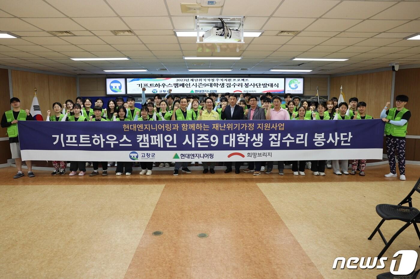 본문 이미지 - 전북 고창군이 희망브리지 전국재해구호협회(회장 송필호), 현대엔지니어링(대표 홍현성)과 함께 주거환경 개선을 위한 집수리 봉사 발대식을 개최했다.(고창군 제공)2023.7.20/뉴스1 